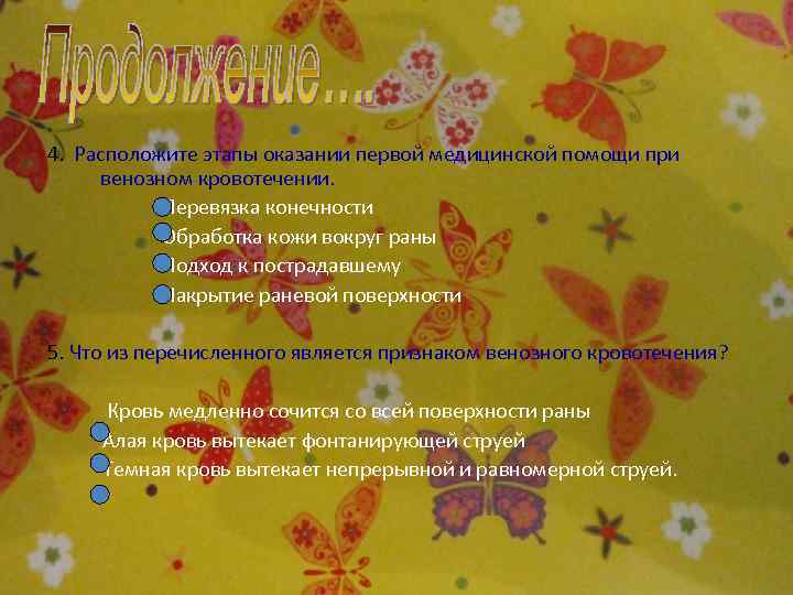 4. Расположите этапы оказании первой медицинской помощи при венозном кровотечении. Перевязка конечности Обработка кожи