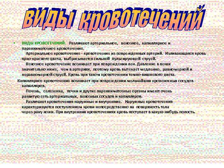 ВИДЫ КРОВОТЕЧЕНИЙ. Различают артериальное, венозное, капиллярное и паренхиматозное кровотечение. Артериальное кровотечение - кровотечение из