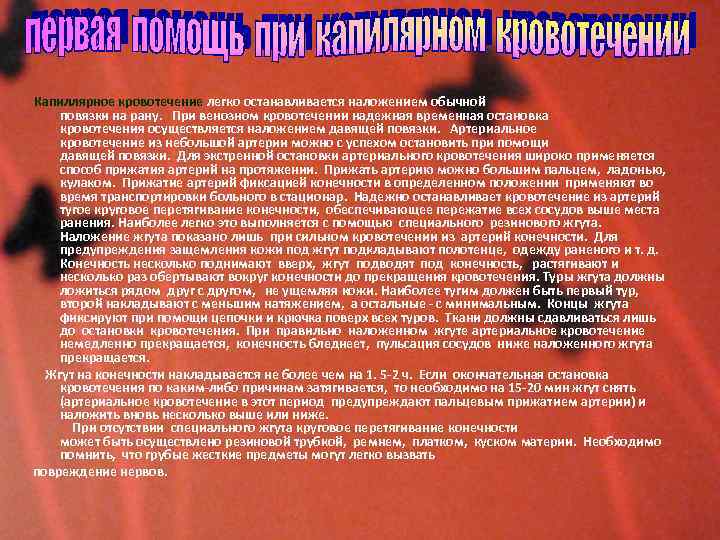  Капиллярное кровотечение легко останавливается наложением обычной повязки на рану. При венозном кровотечении надежная