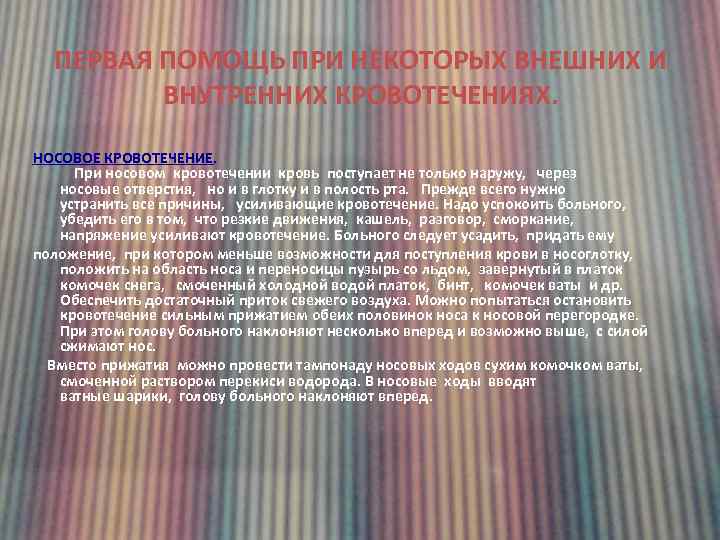 ПЕРВАЯ ПОМОЩЬ ПРИ НЕКОТОРЫХ ВНЕШНИХ И ВНУТРЕННИХ КРОВОТЕЧЕНИЯХ. НОСОВОЕ КРОВОТЕЧЕНИЕ. При носовом кровотечении кровь