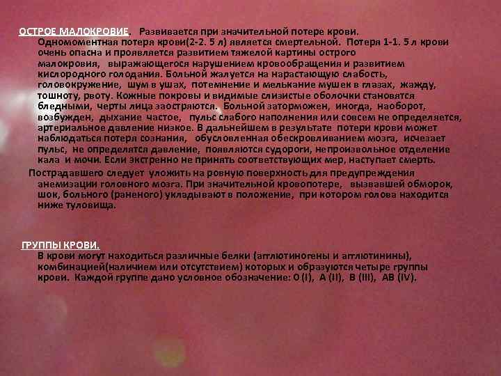 ОСТРОЕ МАЛОКРОВИЕ. Развивается при значительной потере крови. Одномоментная потеря крови(2 -2. 5 л) является