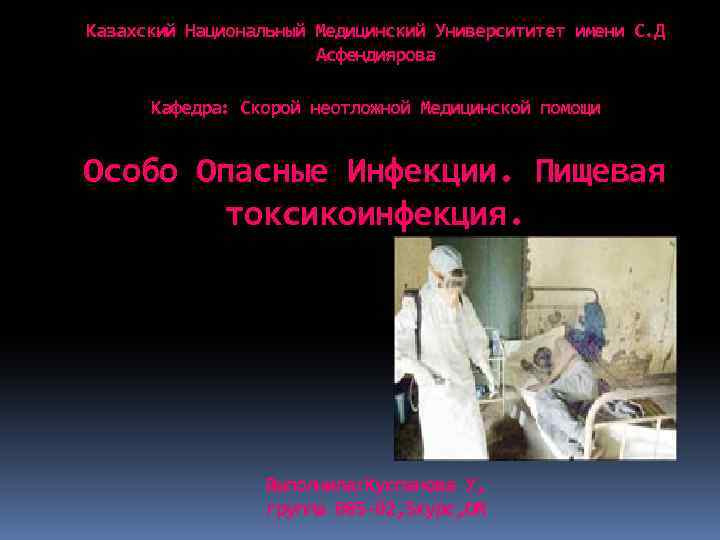 Казахский Национальный Медицинский Университитет имени С. Д Асфендиярова Кафедра: Скорой неотложной Медицинской помощи Особо