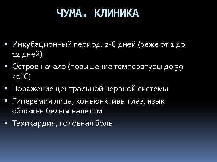 ЧУМА. КЛИНИКА Инкубационный период: 2 -6 дней (реже от 1 до 12 дней) Острое