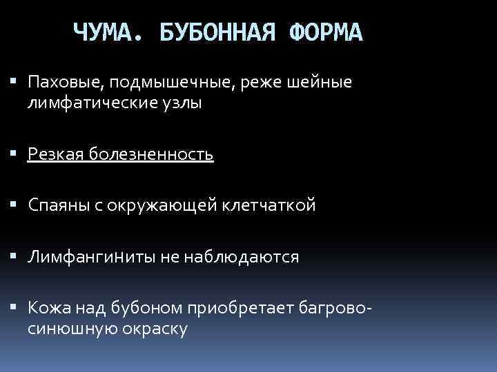 ЧУМА. БУБОННАЯ ФОРМА Паховые, подмышечные, реже шейные лимфатические узлы Резкая болезненность Спаяны с окружающей