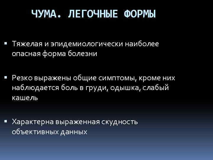 ЧУМА. ЛЕГОЧНЫЕ ФОРМЫ Тяжелая и эпидемиологически наиболее опасная форма болезни Резко выражены общие симптомы,
