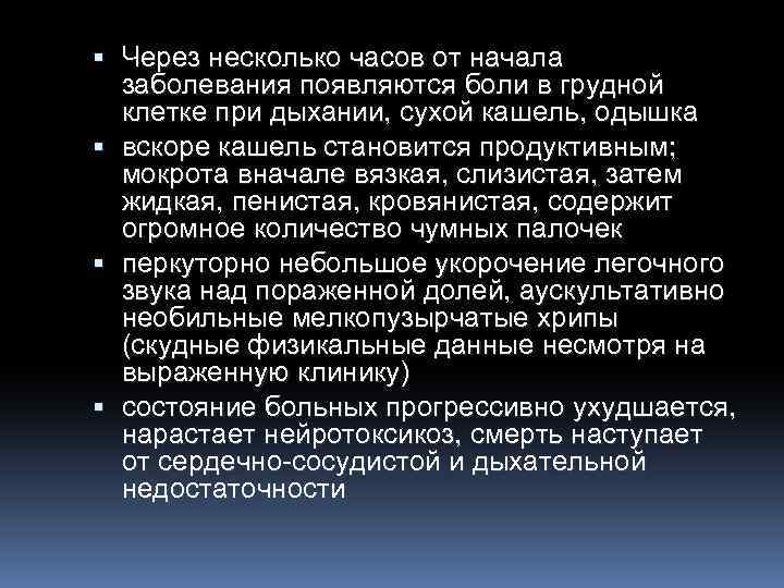  Через несколько часов от начала заболевания появляются боли в грудной клетке при дыхании,