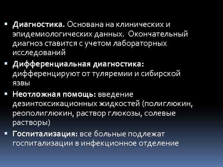 ЧУМА. ЛЕЧЕНИЕ Диагностика. Основана на клинических и эпидемиологических данных. Окончательный диагноз ставится с учетом