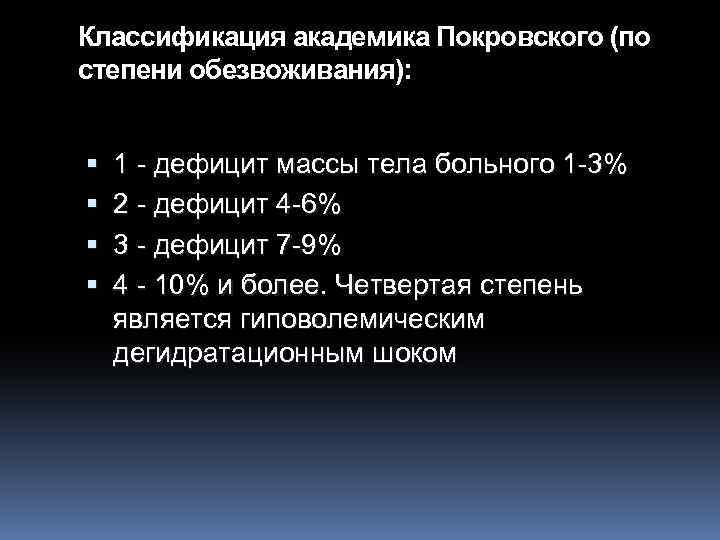 Классификация академика Покровского (по степени обезвоживания): 1 - дефицит массы тела больного 1 -3%