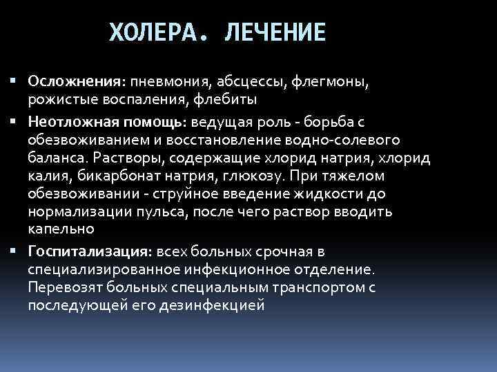 ХОЛЕРА. ЛЕЧЕНИЕ Осложнения: пневмония, абсцессы, флегмоны, рожистые воспаления, флебиты Неотложная помощь: ведущая роль -