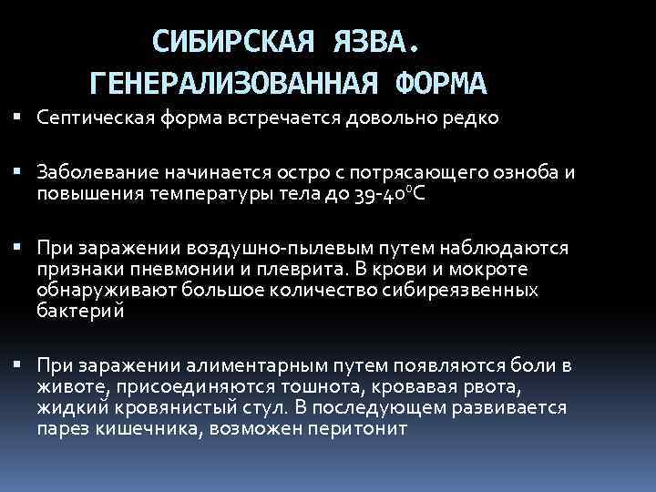 СИБИРСКАЯ ЯЗВА. ГЕНЕРАЛИЗОВАННАЯ ФОРМА Септическая форма встречается довольно редко Заболевание начинается остро с потрясающего