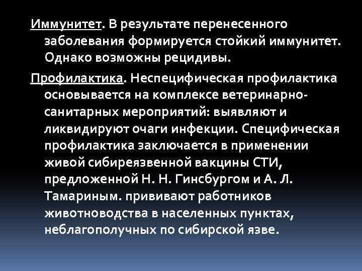 Иммунитет. В результате перенесенного заболевания формируется стойкий иммунитет. Однако возможны рецидивы. Профилактика. Неспецифическая профилактика