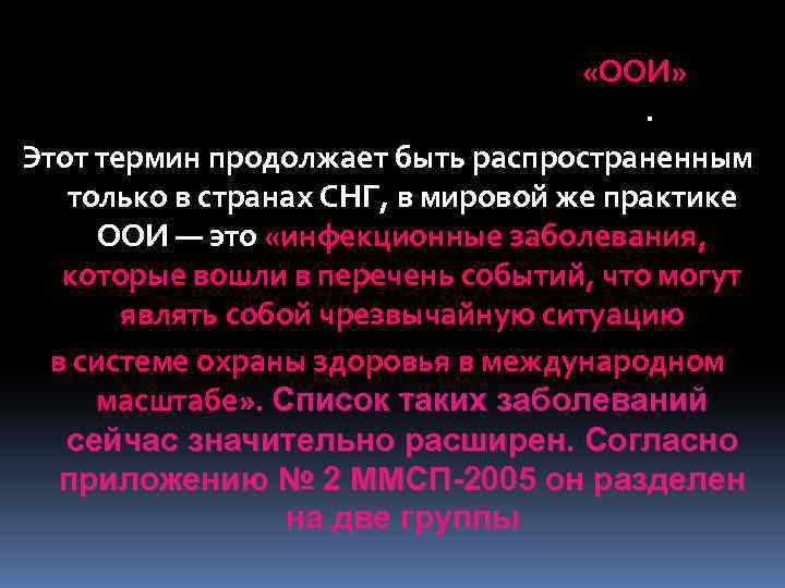В настоящее время такого понятия «ООИ» в мировой медицине не существует. Этот термин продолжает