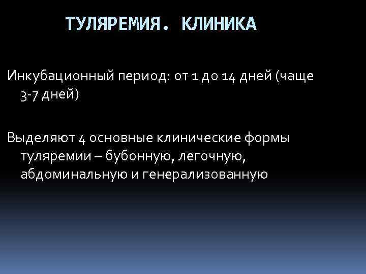 ТУЛЯРЕМИЯ. КЛИНИКА Инкубационный период: от 1 до 14 дней (чаще 3 -7 дней) Выделяют
