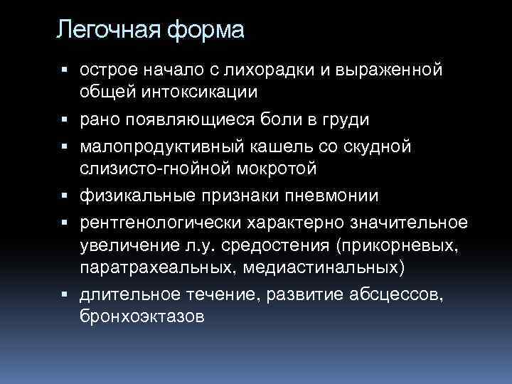 Легочная форма острое начало с лихорадки и выраженной общей интоксикации рано появляющиеся боли в