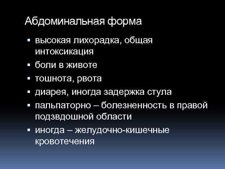 Абдоминальная форма высокая лихорадка, общая интоксикация боли в животе тошнота, рвота диарея, иногда задержка