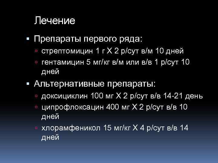 Лечение Препараты первого ряда: стрептомицин 1 г Х 2 р/сут в/м 10 дней гентамицин