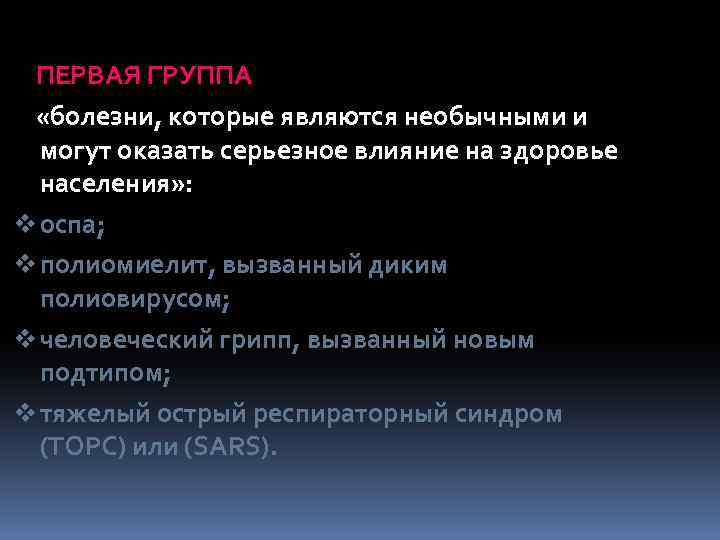  ПЕРВАЯ ГРУППА «болезни, которые являются необычными и могут оказать серьезное влияние на здоровье