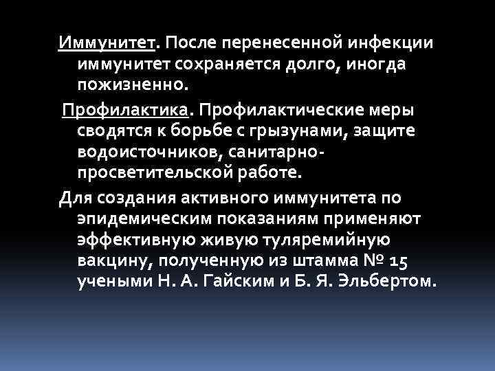 Иммунитет. После перенесенной инфекции иммунитет сохраняется долго, иногда пожизненно. Профилактика. Профилактические меры сводятся к