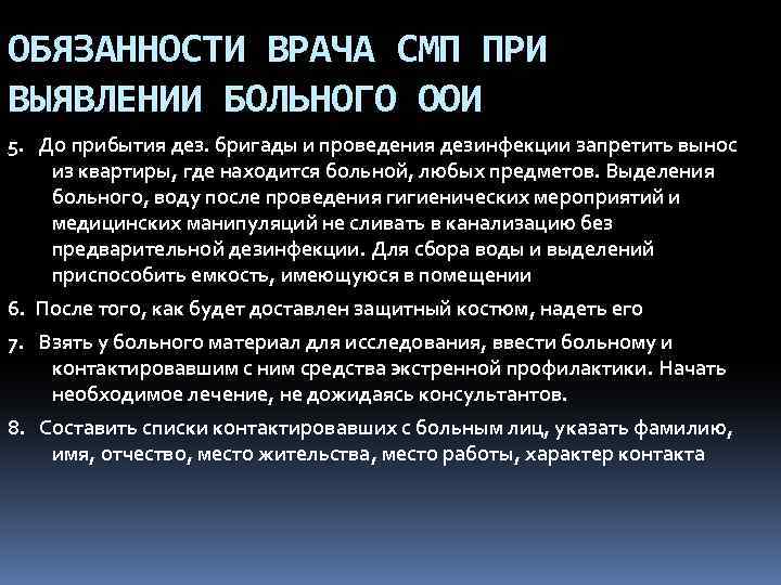 ОБЯЗАННОСТИ ВРАЧА СМП ПРИ ВЫЯВЛЕНИИ БОЛЬНОГО ООИ 5. До прибытия дез. бригады и проведения