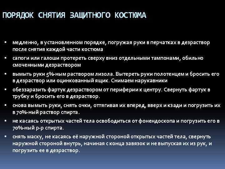ПОРЯДОК СНЯТИЯ ЗАЩИТНОГО КОСТЮМА медленно, в установленном поpядке, погpужая pуки в пеpчатках в дезpаствоp