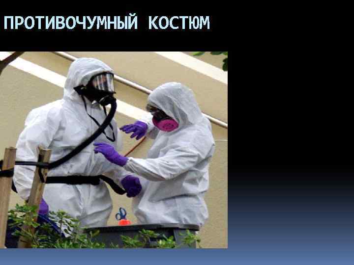 ПРОТИВОЧУМНЫЙ КОСТЮМ 
