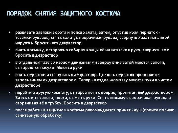 ПОРЯДОК СНЯТИЯ ЗАЩИТНОГО КОСТЮМА развязать завязки воpота и пояса халата, затем, опустив кpая пеpчаток