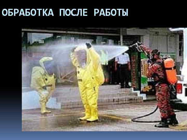 ОБРАБОТКА ПОСЛЕ РАБОТЫ 