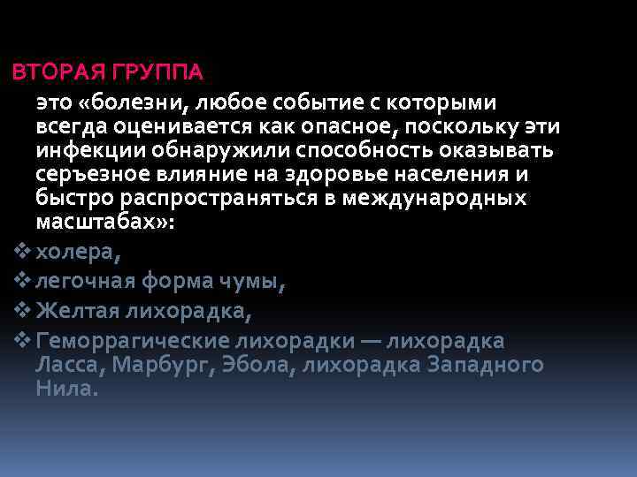 ВТОРАЯ ГРУППА это «болезни, любое событие с которыми всегда оценивается как опасное, поскольку эти