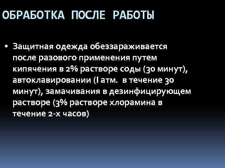 ОБРАБОТКА ПОСЛЕ РАБОТЫ Защитная одежда обеззараживается после разового применения путем кипячения в 2% растворе