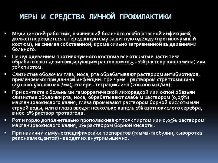 МЕРЫ И СРЕДСТВА ЛИЧНОЙ ПРОФИЛАКТИКИ Медицинский работник, выявивший больного особо опасной инфекцией, должен переодеться