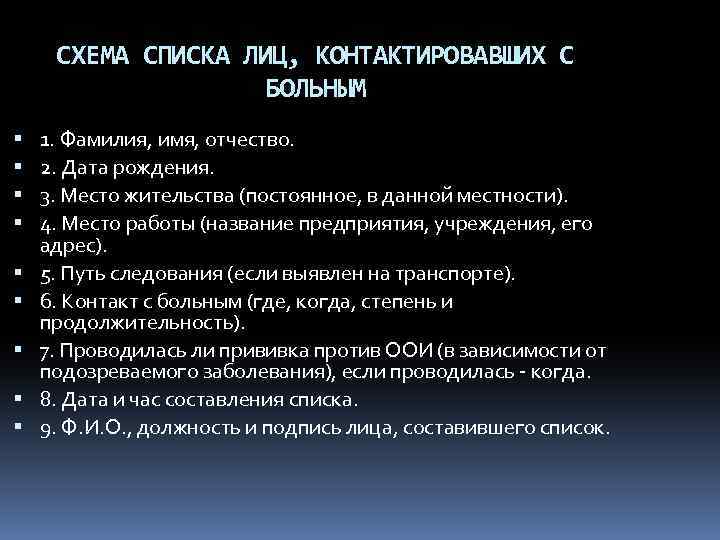 СХЕМА СПИСКА ЛИЦ, КОНТАКТИРОВАВШИХ С БОЛЬНЫМ 1. Фамилия, имя, отчество. 2. Дата рождения. 3.