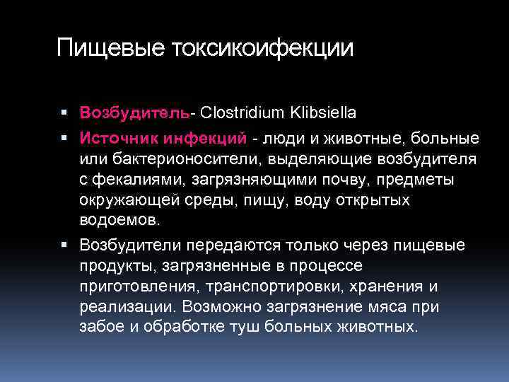Пищевые токсикоифекции Возбудитель- Clostridium Klibsiella Источник инфекций - люди и животные, больные или бактерионосители,