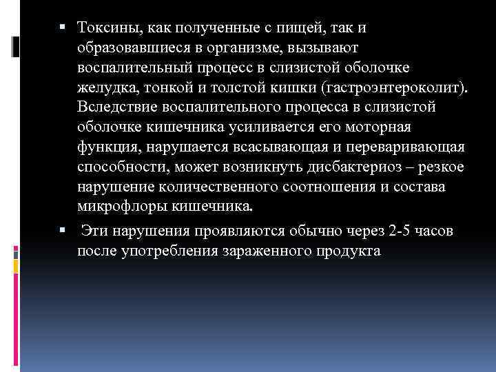  Токсины, как полученные с пищей, так и образовавшиеся в организме, вызывают воспалительный процесс