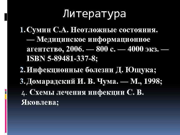 Литература 1. Сумин С. А. Неотложные состояния. — Медицинское информационное агентство, 2006. — 800
