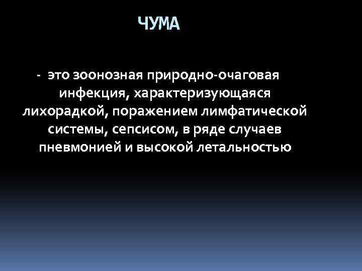 ЧУМА - это зоонозная природно-очаговая инфекция, характеризующаяся лихорадкой, поражением лимфатической системы, сепсисом, в ряде