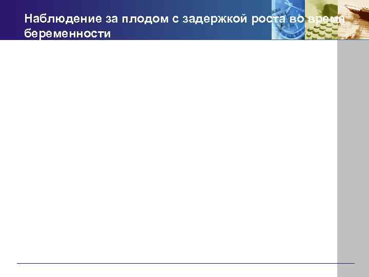 Наблюдение за плодом с задержкой роста во время беременности 