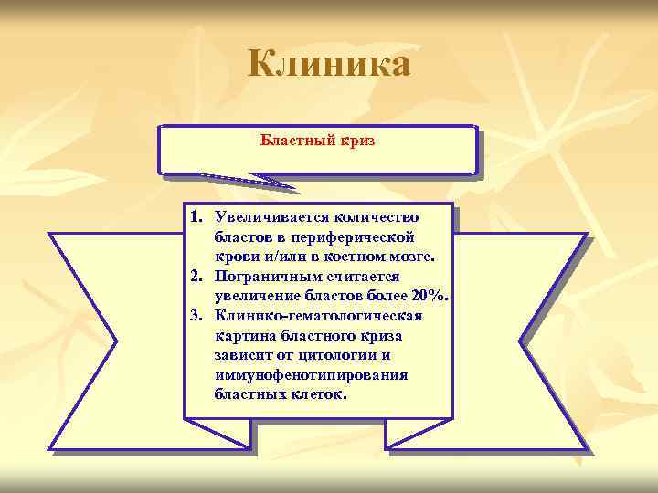 Клиника Бластный криз 1. Увеличивается количество бластов в периферической крови и/или в костном мозге.
