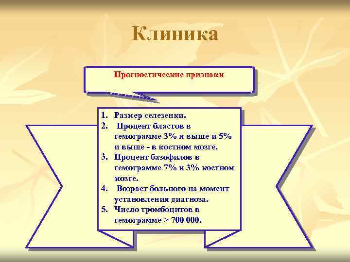 Клиника Прогностические признаки 1. Размер селезенки. 2. Процент бластов в гемограмме 3% и выше