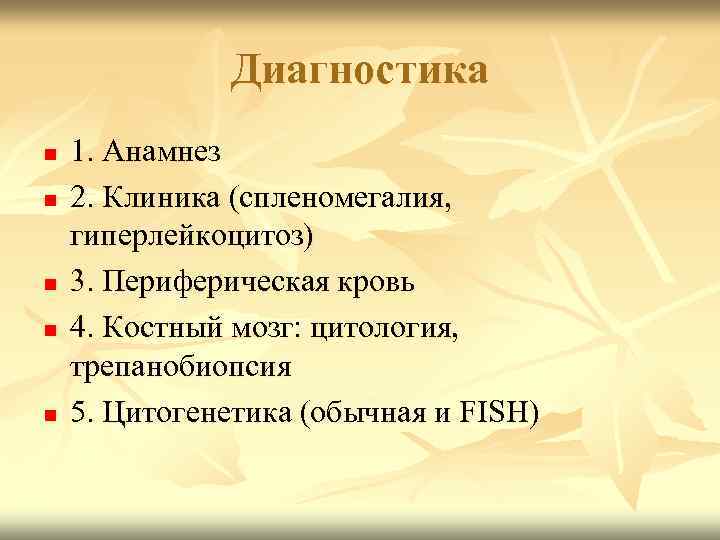 Диагностика n n n 1. Анамнез 2. Клиника (спленомегалия, гиперлейкоцитоз) 3. Периферическая кровь 4.