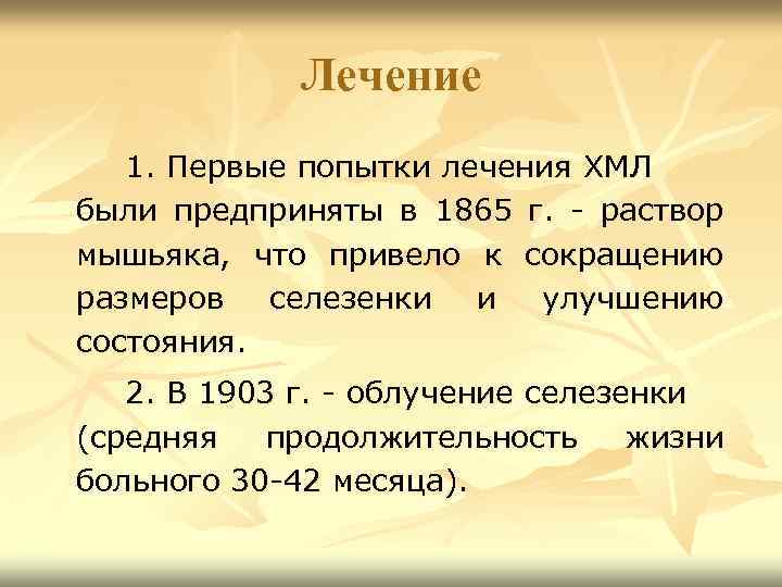 Лечение 1. Первые попытки лечения ХМЛ были предприняты в 1865 г. - раствор мышьяка,