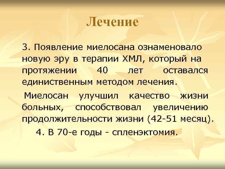 Лечение 3. Появление миелосана ознаменовало новую эру в терапии ХМЛ, который на протяжении 40