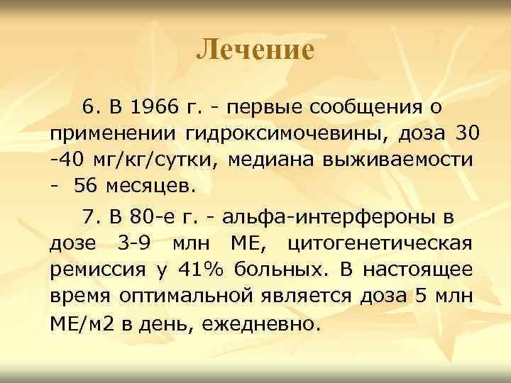 Лечение 6. В 1966 г. - первые сообщения о применении гидроксимочевины, доза 30 -40