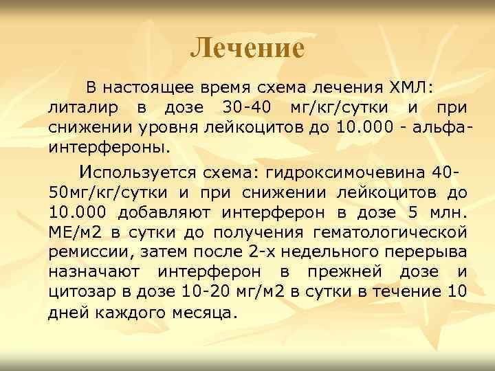 Лечение В настоящее время схема лечения ХМЛ: литалир в дозе 30 -40 мг/кг/сутки и