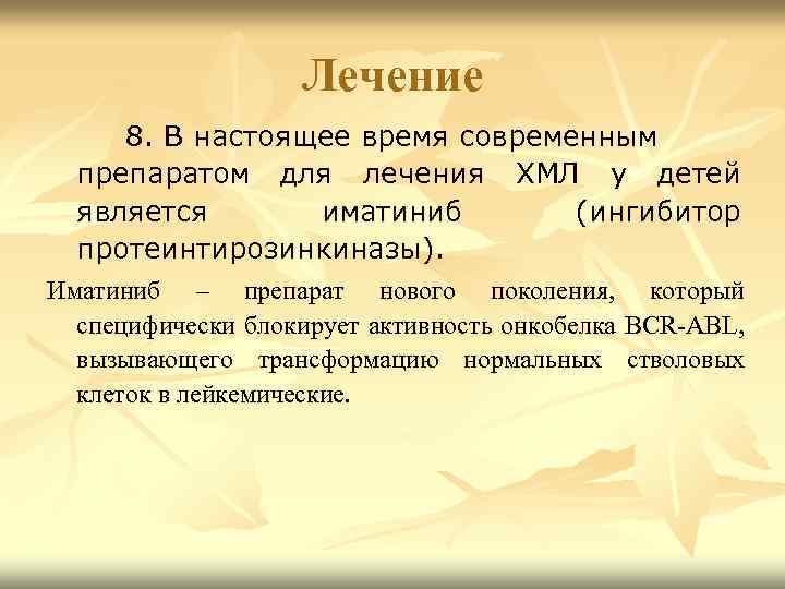 Лечение 8. В настоящее время современным препаратом для лечения ХМЛ у детей является иматиниб