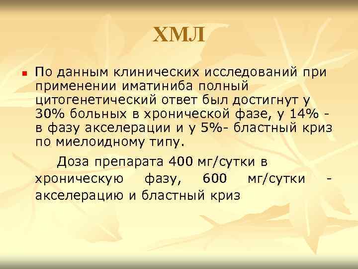 ХМЛ n По данным клинических исследований применении иматиниба полный цитогенетический ответ был достигнут у