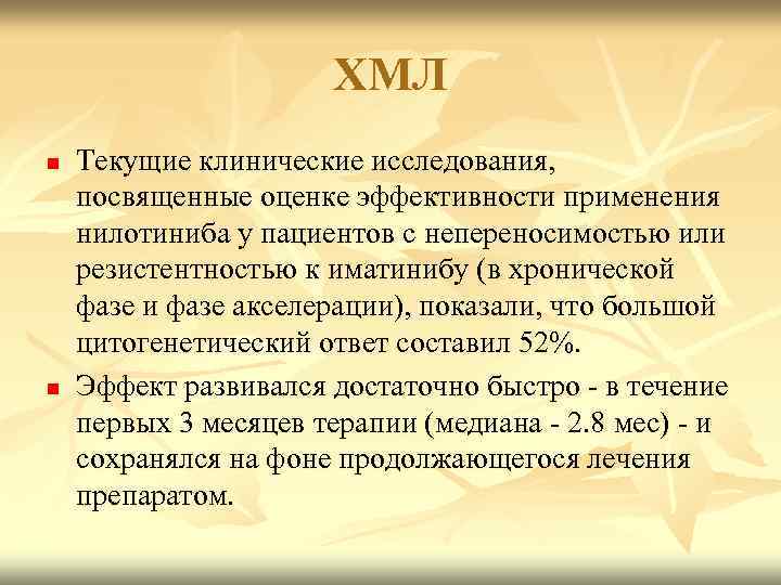 ХМЛ n n Текущие клинические исследования, посвященные оценке эффективности применения нилотиниба у пациентов с