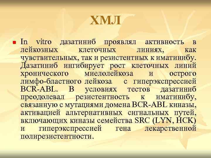 ХМЛ n In vitro дазатиниб проявлял активность в лейкозных клеточных линиях, как чувствительных, так
