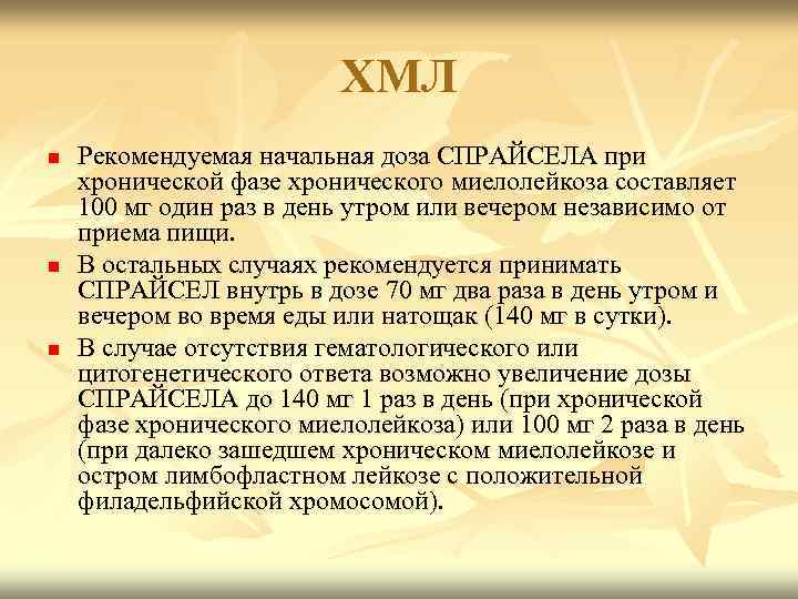 ХМЛ n n n Рекомендуемая начальная доза СПРАЙСЕЛА при хронической фазе хронического миелолейкоза составляет