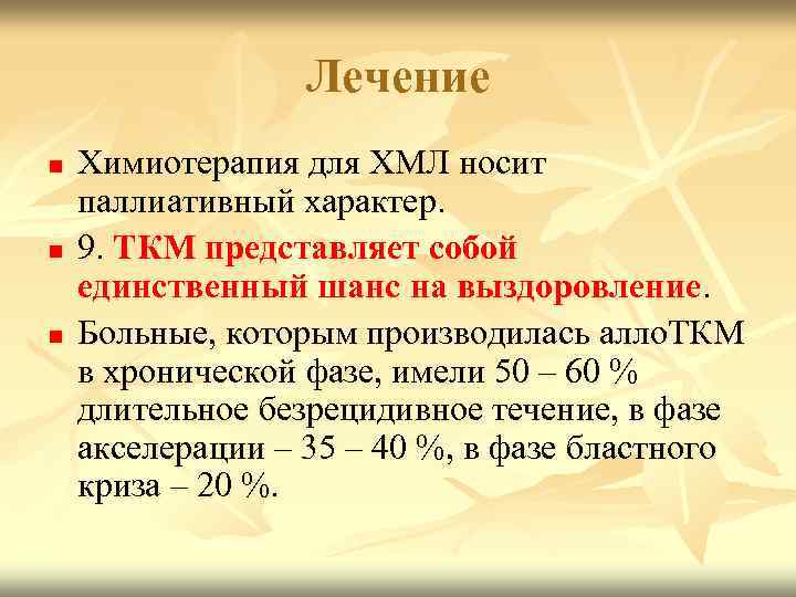 Лечение n n n Химиотерапия для ХМЛ носит паллиативный характер. 9. ТКМ представляет собой