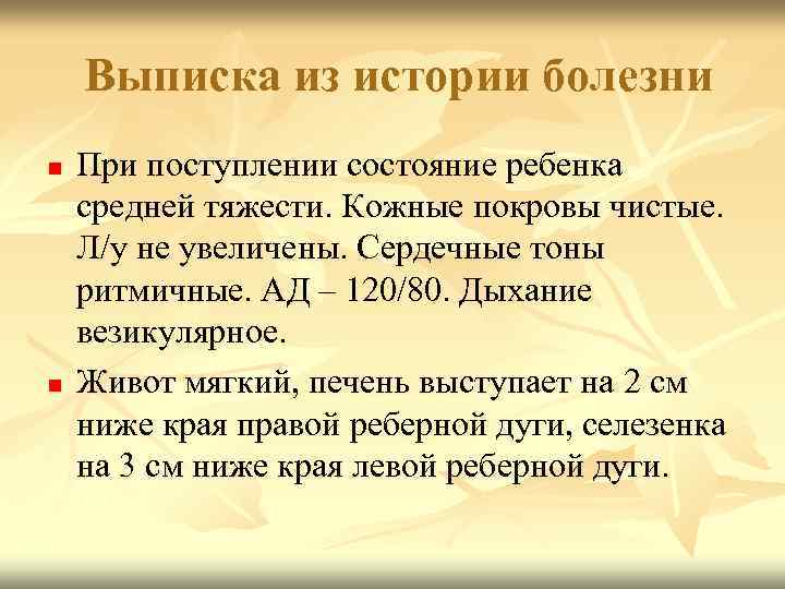 Выписка из истории болезни n n При поступлении состояние ребенка средней тяжести. Кожные покровы